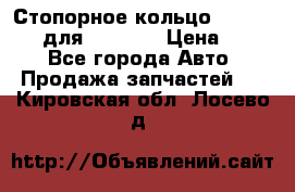 Стопорное кольцо 07001-05220 для komatsu › Цена ­ 500 - Все города Авто » Продажа запчастей   . Кировская обл.,Лосево д.